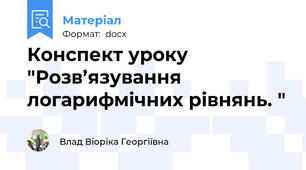Конспект уроку "Розв’язування  логарифмічних рівнянь. "