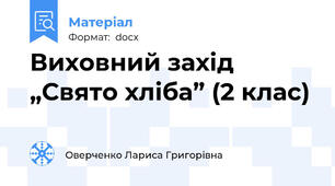 Виховний захід „Свято хліба” (2 клас)