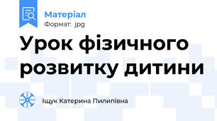 Урок фізичного розвитку дитини