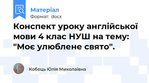 Конспект уроку англійської мови 4 клас НУШ на тему: "Моє улюблене свято".