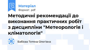 Методичні рекомендації до виконання практичних робіт з дисципліни "Метеорологія і кліматологія"