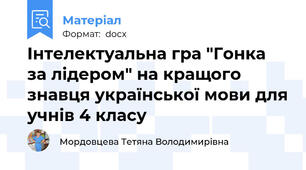 Інтелектуальна гра "Гонка за лідером" на кращого знавця української мови для учнів 4 класу