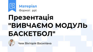 Презентація "ВИВЧАЄМО МОДУЛЬ БАСКЕТБОЛ"