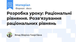 Розробка уроку: Раціональні рівняння. Розв'язування раціональних рівнянь