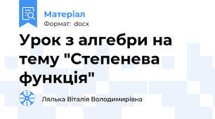 Урок з алгебри на тему "Степенева функція"