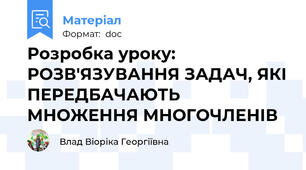 Розробка уроку: РОЗВ'ЯЗУВАННЯ ЗАДАЧ, ЯКІ ПЕРЕДБАЧАЮТЬ МНОЖЕННЯ МНОГОЧЛЕНІВ