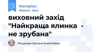 виховний захід "Найкраща ялинка  - не зрубана"