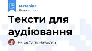 Тексти для аудіювання