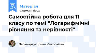Самостійна робота для 11 класу по темі "Логарифмічні рівняння та нерівності"