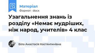 Узагальнення знань із розділу «Немає мудріших, ніж народ, учителів» 4 клас