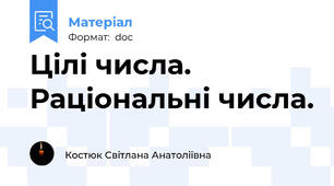 Цілі числа. Раціональні числа.