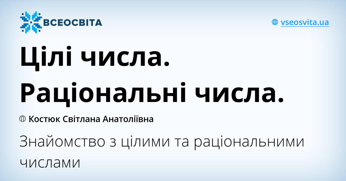 Цілі числа. Раціональні числа.