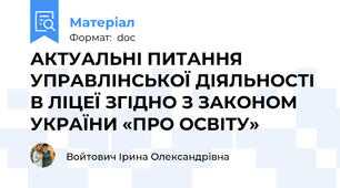 АКТУАЛЬНІ ПИТАННЯ УПРАВЛІНСЬКОЇ ДІЯЛЬНОСТІ В ЛІЦЕЇ ЗГІДНО З ЗАКОНОМ УКРАЇНИ «ПРО ОСВІТУ»