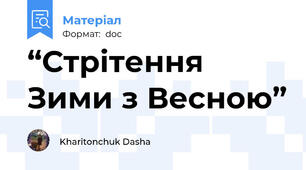 “Стрітення Зими з Весною”