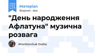 "День народження Афлатуна" музична розвага