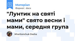 "Лунтик на святі мами" свято весни і мами, середня група