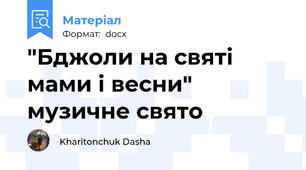 "Бджоли на святі мами і весни" музичне свято