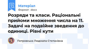 Розряди та класи. Раціональні прийоми множення числа на 11. Задачі на подвійне зведення до одиниці. Рівні кути