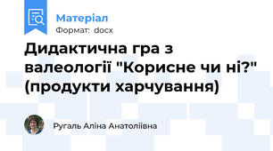 Дидактична гра з валеології "Корисне чи ні?" (продукти харчування)