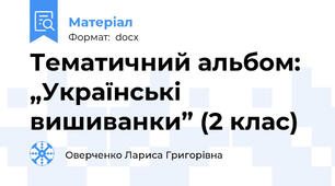 Тематичний альбом: „Українські вишиванки” (2 клас)