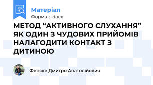 МЕТОД “АКТИВНОГО СЛУХАННЯ” ЯК ОДИН З ЧУДОВИХ ПРИЙОМІВ НАЛАГОДИТИ КОНТАКТ З ДИТИНОЮ