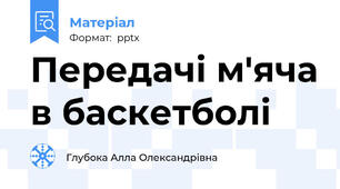 Передачі м'яча в баскетболі