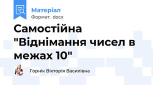 Самостійна "Віднімання чисел в межах 10"