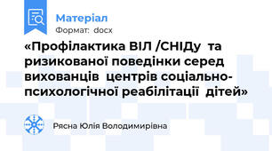 «Профілактика ВІЛ /СНІДу  та ризикованої поведінки серед вихованців  центрів соціально- психологічної реабілітації  дітей»