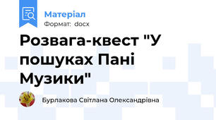 Розвага-квест "У пошуках Пані Музики"