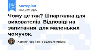 Чому це так? Шпаргалка для вихователів. Відповіді на запитання  для маленьких чомучок.
