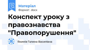 Конспект уроку з правознавства "Правопорушення"
