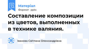 Составление композиции из цветов, выполненных в технике валяния.
