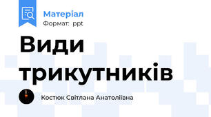 Види трикутників