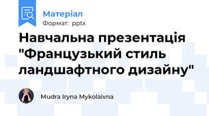 Навчальна презентація "Французький стиль ландшафтного дизайну"