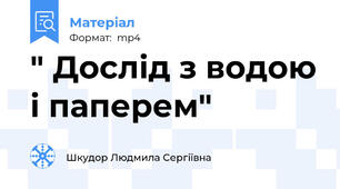 " Дослід з водою і паперем"