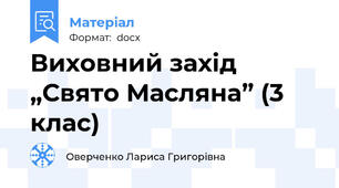 Виховний захід „Свято Масляна” (3 клас)