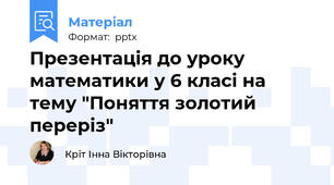 Презентація до уроку математики у 6 класі на тему "Поняття золотий переріз"