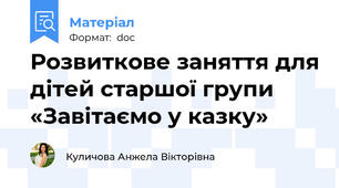 Розвиткове заняття для дітей старшої групи «Завітаємо у казку»