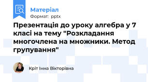 Презентація до уроку алгебра у 7 класі на тему "Розкладання многочлена на множники. Метод групування"