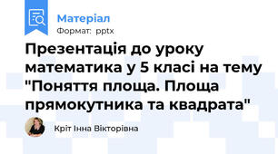 Презентація до уроку математика у 5 класі на тему "Поняття площа. Площа прямокутника та квадрата"