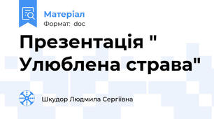 Презентація " Улюблена страва"