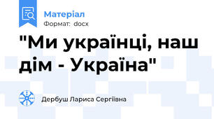 "Ми українці, наш дім - Україна"
