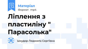 Ліплення з пластиліну " Парасолька"