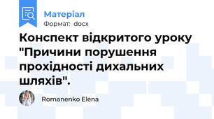 Конспект відкритого уроку "Причини порушення прохідності дихальних шляхів".