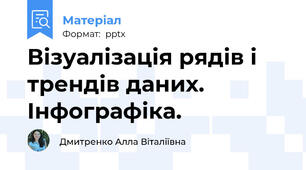 Візуалізація рядів і трендів даних.  Інфографіка.