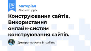 Конструювання сайтів. Використання онлайн-систем конструювання сайтів.