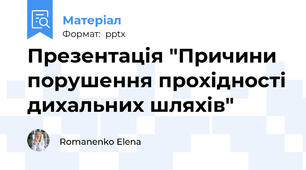 Презентація "Причини порушення прохідності дихальних шляхів"