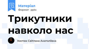 Трикутники навколо нас