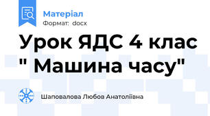Урок ЯДС 4 клас " Машина часу"