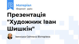 Презентація "Художник Іван Шишкін"